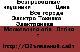 Беспроводные наушники AirBeats › Цена ­ 2 150 - Все города Электро-Техника » Электроника   . Московская обл.,Лобня г.